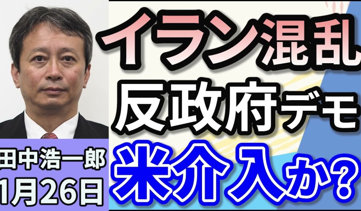 田中浩一郎「イラン混乱！反政府デモで体制崩壊か？トランプ米軍事介入か？」１月２６日