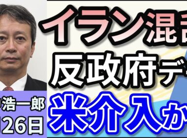 田中浩一郎「イラン混乱！反政府デモで体制崩壊か？トランプ米軍事介入か？」１月２６日