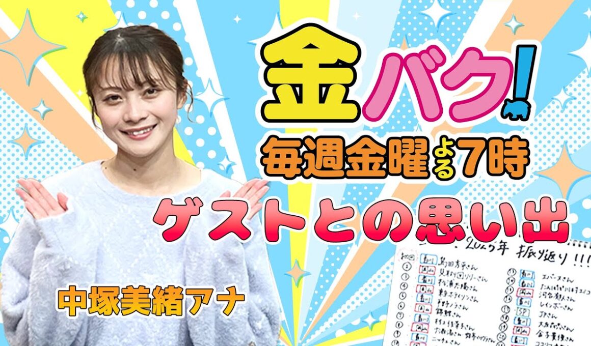 【中塚美緒アナ】金バク！ゲストとの思い出を振り返る