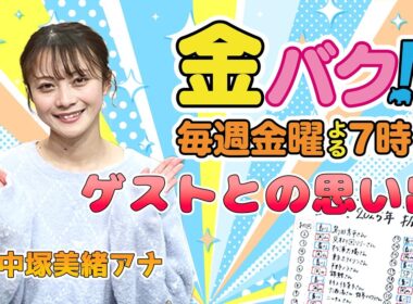 【中塚美緒アナ】金バク！ゲストとの思い出を振り返る