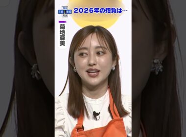 【菊地亜美・鷲見玲奈】こだわり🏠✨〝おうちカレー〟公開🍛「最近寝落ちしちゃう💦」育児あるあるも #shorts