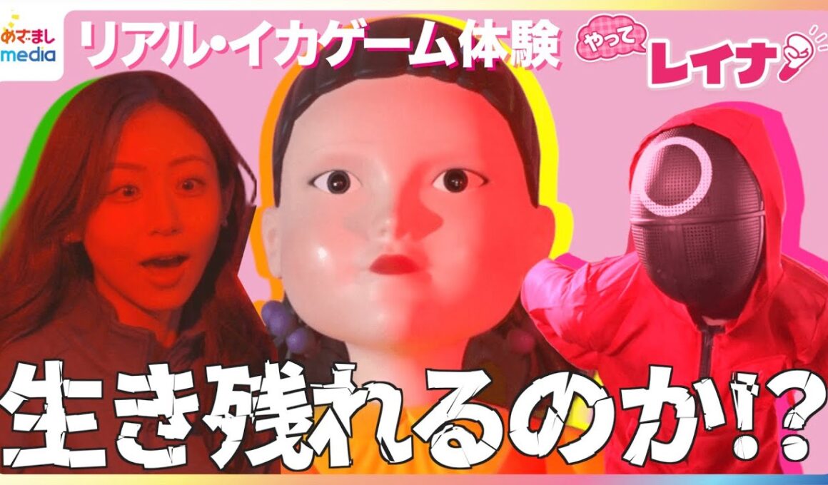 【期間限定】渋谷で“リアル・イカゲーム”だるまさんがころんだに小山内鈴奈アナが挑戦＆大盛況！生誕30周年『大たまごっち展』＆建築方法を没入して体感『NAKED meets ガウディ展』【やってレイナ】