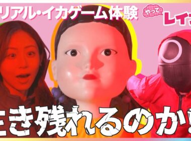 【期間限定】渋谷で“リアル・イカゲーム”だるまさんがころんだに小山内鈴奈アナが挑戦＆大盛況！生誕30周年『大たまごっち展』＆建築方法を没入して体感『NAKED meets ガウディ展』【やってレイナ】