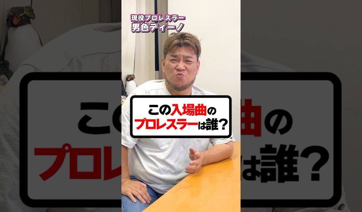 誰もが1度は聞いたことがある曲！この入場曲のプロレスラーはだれ？#プロレス #プロレスラー #スタンハンセン #バラエティ