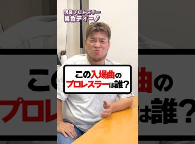 誰もが1度は聞いたことがある曲！この入場曲のプロレスラーはだれ？#プロレス #プロレスラー #スタンハンセン #バラエティ