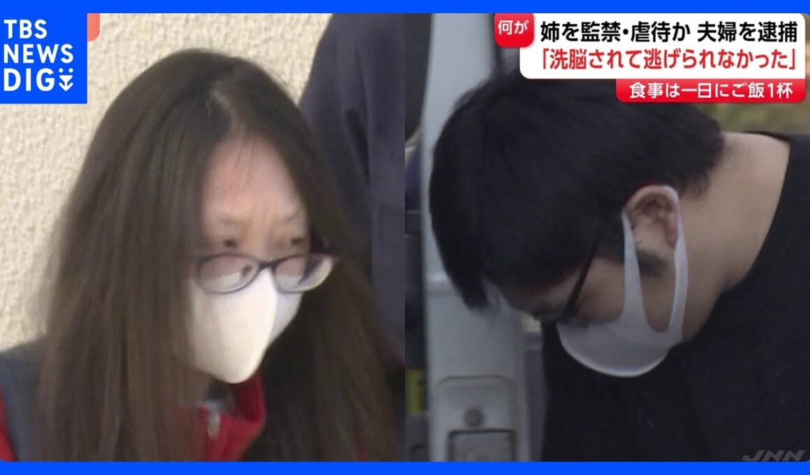 食事は1日に茶碗1杯の米　妻の姉を監禁・暴行し数千万円を受け取っていたか　夫婦を逮捕 「洗脳されて…」姉が逃げ出し、警視庁に被害相談で発覚　千葉・松戸市｜TBS NEWS DIG