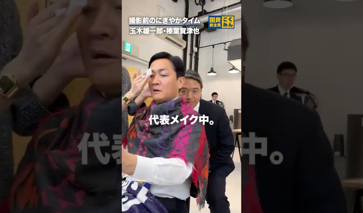 撮影前の代表幹事長 #国民民主党 #玉木雄一郎 #榛葉賀津也