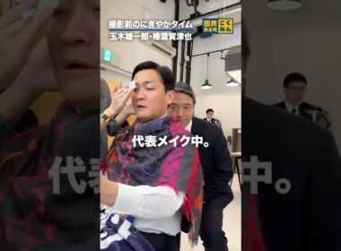 撮影前の代表幹事長 #国民民主党 #玉木雄一郎 #榛葉賀津也