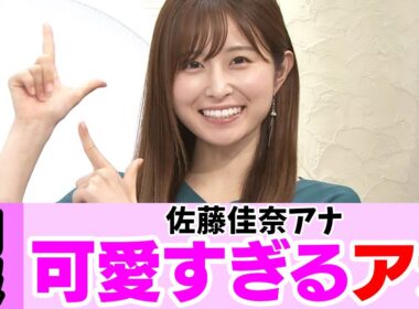 佐藤佳奈アナが可愛すぎる件 【女子アナ】