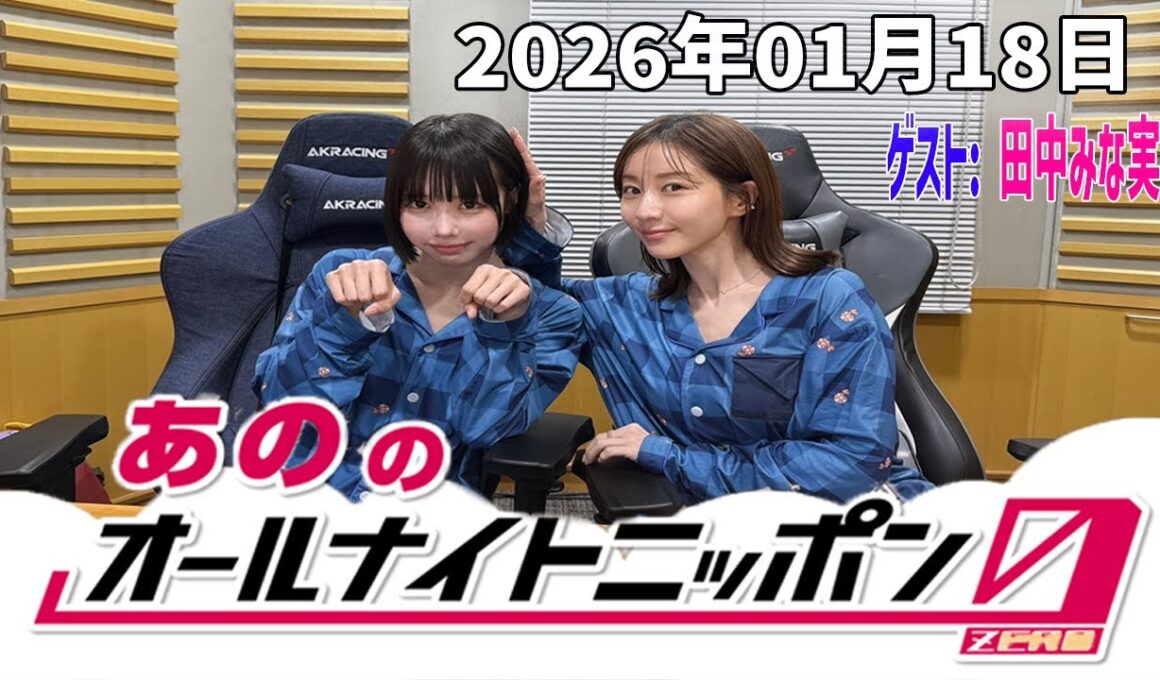 【神回・フル】あののオールナイトニッポン0｜田中みな実が語る本音トーク｜17LIVE映像＆限定アフタートーク｜2026.01.18