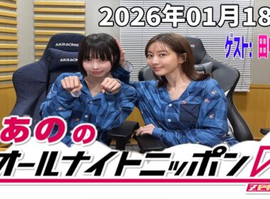 【神回・フル】あののオールナイトニッポン0｜田中みな実が語る本音トーク｜17LIVE映像＆限定アフタートーク｜2026.01.18