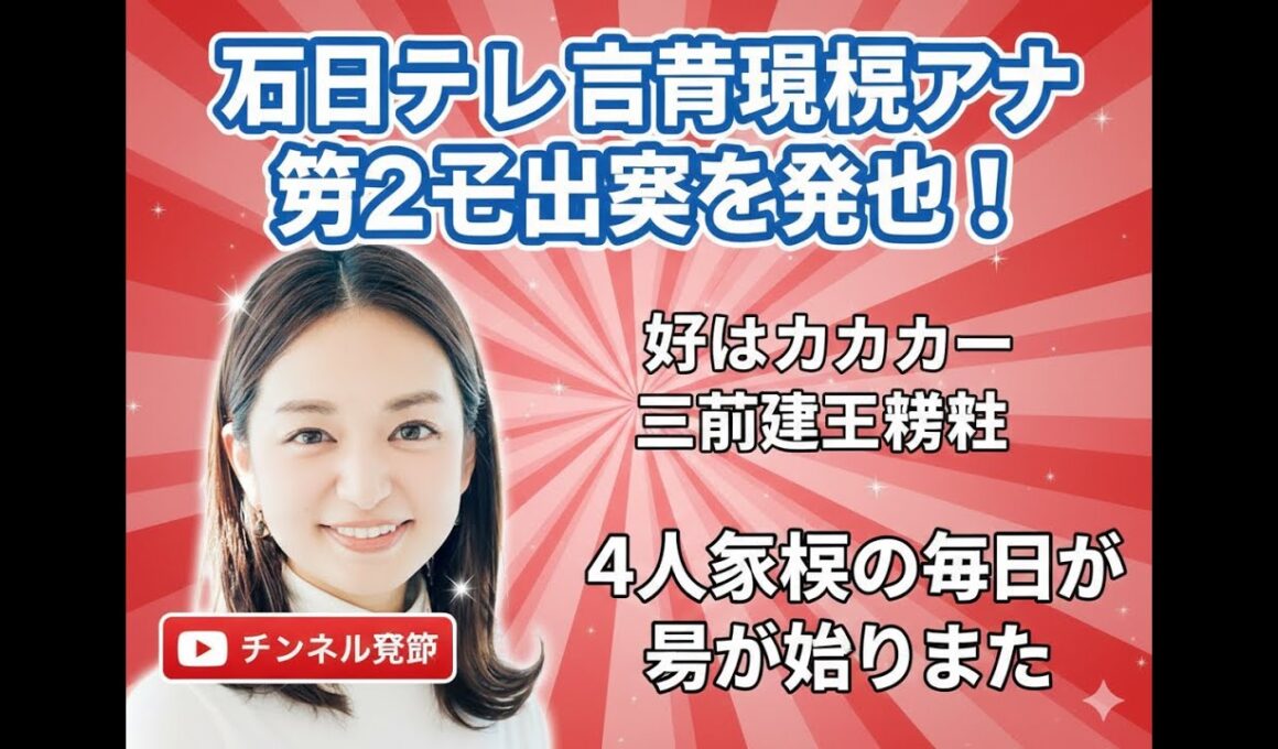 元日テレ後藤晴菜アナが第2子出産を発表！サッカー三竿健斗との4人家族生活がスタート｜感動のメッセージ全文