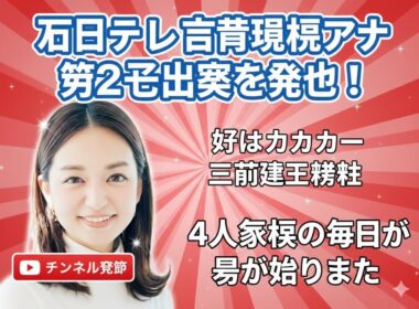 元日テレ後藤晴菜アナが第2子出産を発表！サッカー三竿健斗との4人家族生活がスタート｜感動のメッセージ全文