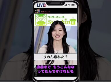 【大島璃音】『到着だわｗ』【ウェザーニュース】#shorts