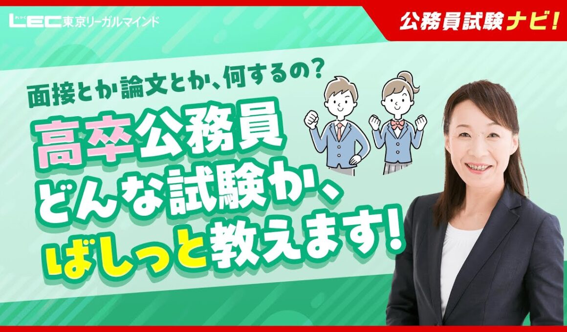 【公務員試験ナビ】どんな試験なんだろう　高卒公務員にチャレンジ！