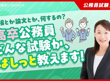 【公務員試験ナビ】どんな試験なんだろう　高卒公務員にチャレンジ！