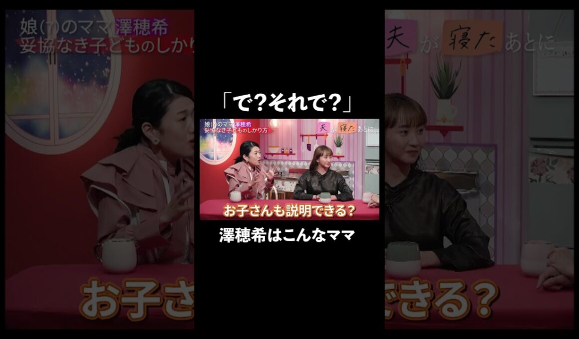 どこのママも同じ？ | MC藤本美貴と横澤夏子がママの本音を語り合い、育児や家事そしてパパに対する日頃のストレスを発散！「 #夫が寝たあとに 」最新話はABEMAで無料配信中！#藤本美貴 #横澤夏子