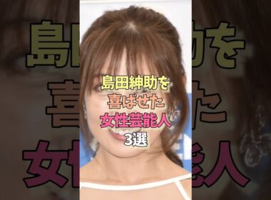 島田紳助に愛された女性芸能人#小林麻耶#熊田曜子#雑学#女優