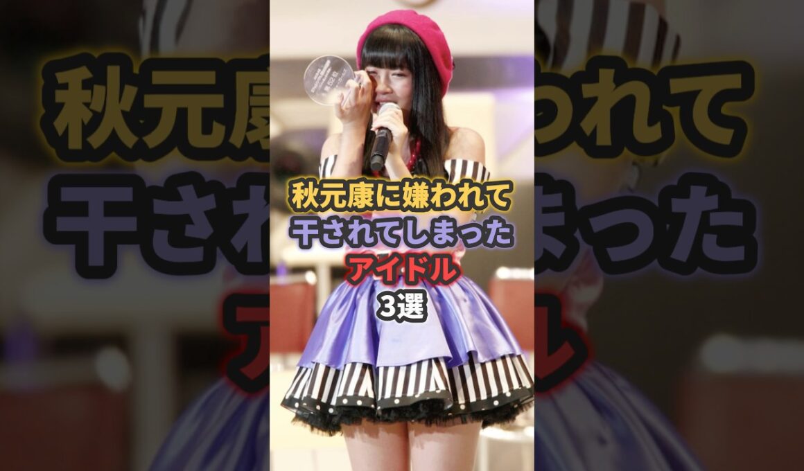 秋元康に嫌われて干されてしまった可哀想なアイドル3選 #松井珠理奈 #akb48