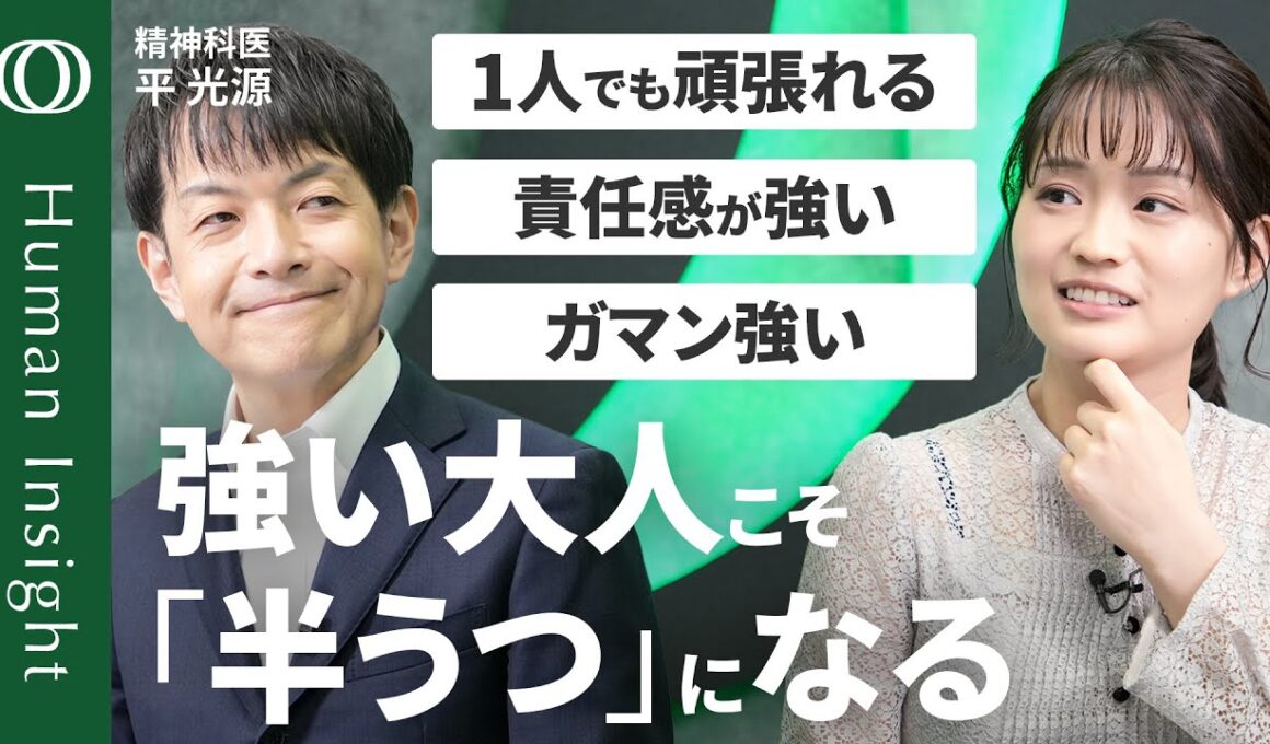 【5人に1人が“うつ”の一歩手前】精神科医・平光源「遅れた分、遅れてついていけばいい」／回復の3ステップ／“食っちゃ寝”は怠けじゃない／「半うつ」→“元の状態”に戻る方法【Human Insight】