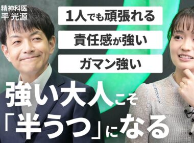 【5人に1人が“うつ”の一歩手前】精神科医・平光源「遅れた分、遅れてついていけばいい」／回復の3ステップ／“食っちゃ寝”は怠けじゃない／「半うつ」→“元の状態”に戻る方法【Human Insight】
