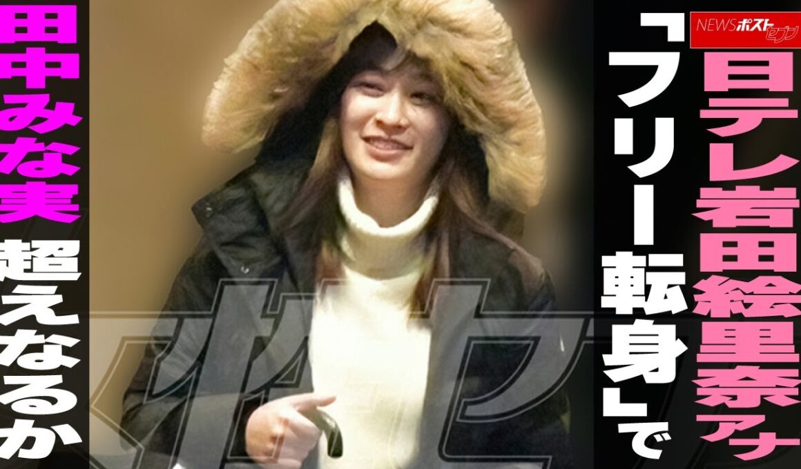 日テレ岩田絵里奈アナ「フリー転身」で 田中みな実超えなるか NEWSポストセブン