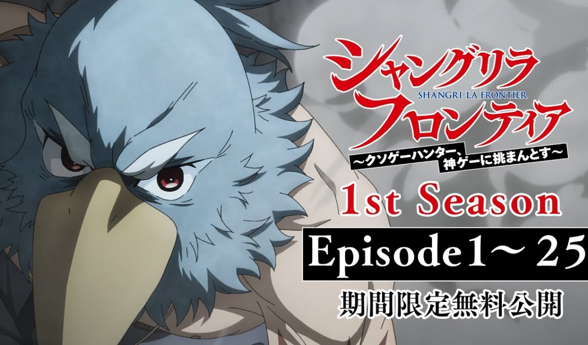 【期間限定】TVアニメ『シャングリラ・フロンティア』1話〜25話無料公開