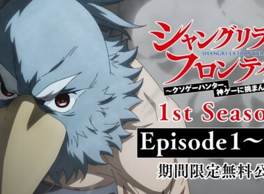 【期間限定】TVアニメ『シャングリラ・フロンティア』1話〜25話無料公開