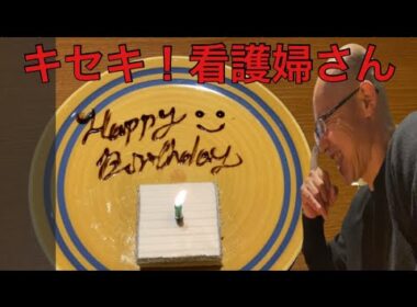 【柴犬飼い主56歳】年甲斐もなく56歳誕生日を看護婦さんに祝っていただく😙