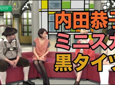 内田恭子　ミニスカ黒タイツ