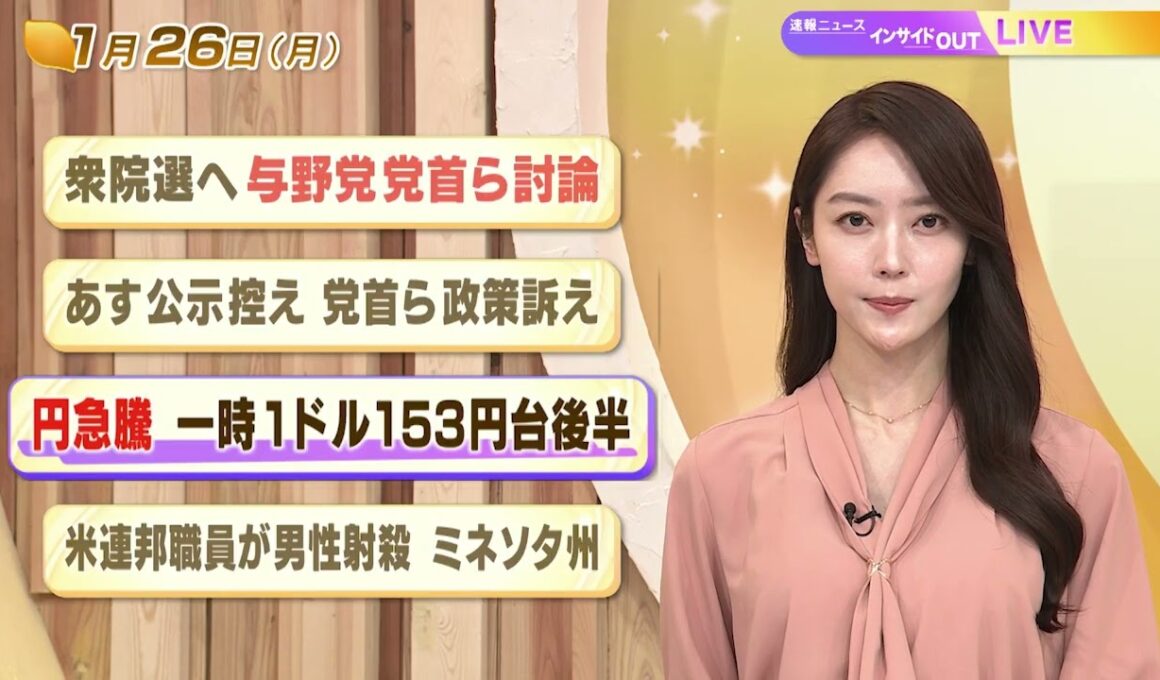 【今日のニュース1月26日】「衆院選へ与野党党首ら討論」「あす公示控え 党首ら政策訴え」「円急騰 一時１ドル153円台後半」「米連邦職員が男性射殺 ミネソタ州」 BS11