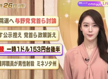 【今日のニュース1月26日】「衆院選へ与野党党首ら討論」「あす公示控え 党首ら政策訴え」「円急騰 一時１ドル153円台後半」「米連邦職員が男性射殺 ミネソタ州」 BS11