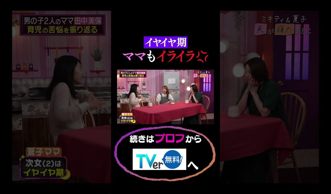 イヤイヤ期ママもイライラ💢#夫が寝たあとに #藤本美貴 #ミキティ #横澤夏子 #田中美保　#shorts