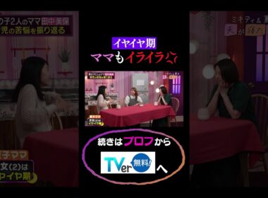 イヤイヤ期ママもイライラ💢#夫が寝たあとに #藤本美貴 #ミキティ #横澤夏子 #田中美保　#shorts