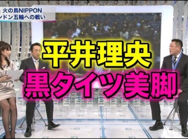 平井理央　黒タイツ