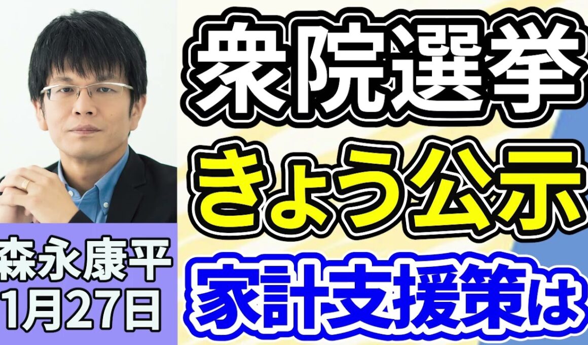 森永康平「衆院選きょう公示、１２日間の選挙戦スタート」「急速な円高進行で、日米当局による協調介入の警戒続く」「仮想通貨ETF、日本で２８年にも解禁、資産運用の裾野広がる」１月２７日