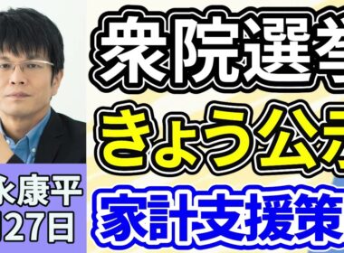 森永康平「衆院選きょう公示、１２日間の選挙戦スタート」「急速な円高進行で、日米当局による協調介入の警戒続く」「仮想通貨ETF、日本で２８年にも解禁、資産運用の裾野広がる」１月２７日