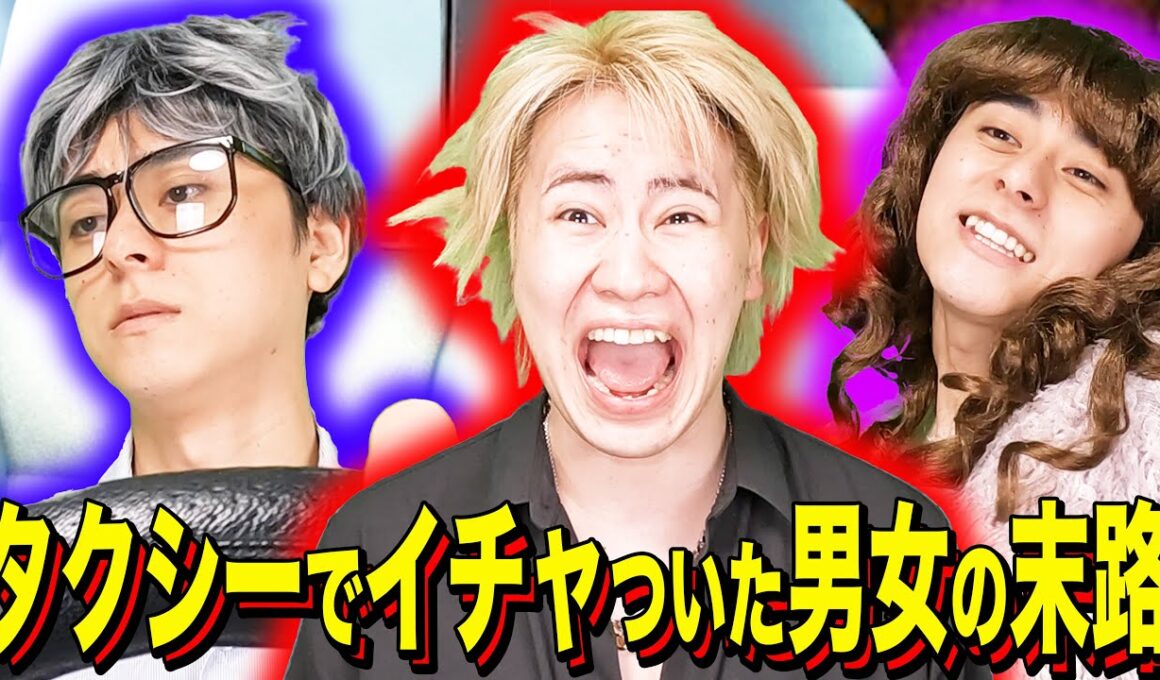 【末路コント】タクシーでイチャついた男女の末路