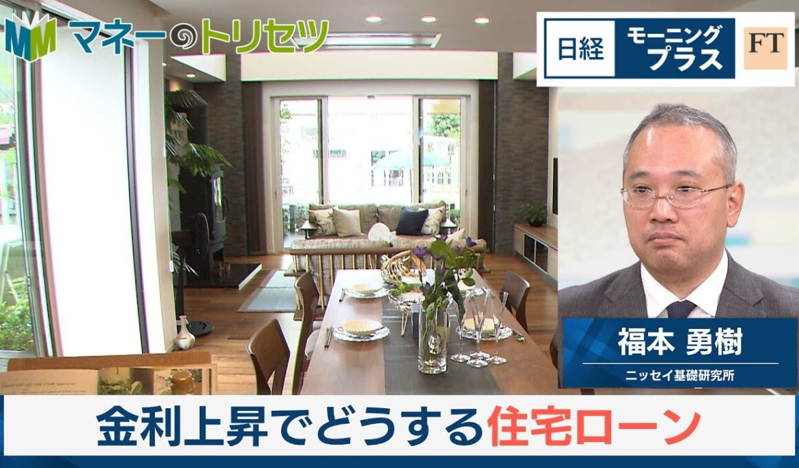 金利上昇でどうする住宅ローン【日経モープラFT】