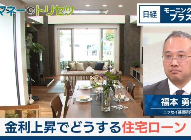 金利上昇でどうする住宅ローン【日経モープラFT】