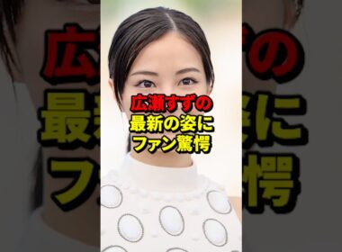 広瀬すずの最新の姿にファン驚愕