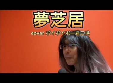 【柴犬飼い主56歳】飼い主が初めて梅沢富美男cover夢芝居。