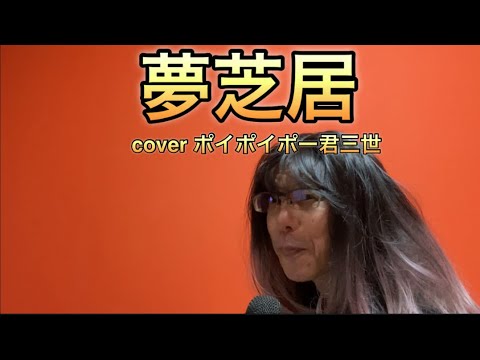【柴犬飼い主56歳】飼い主が初めて梅沢富美男cover夢芝居。