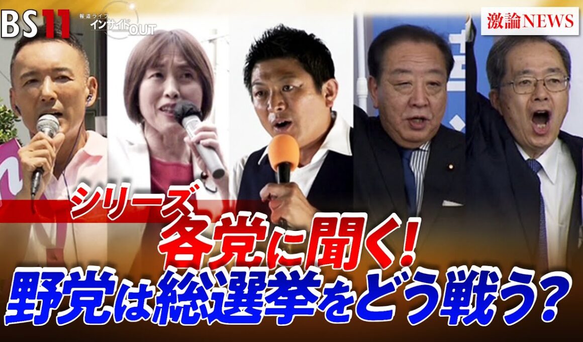 【各党に聞く】 総選挙をどう戦うか？　野田佳彦、斉藤鉄夫（中道改革連合共同代表）安藤裕（参政党国会議員団幹事長）櫛渕万里（れいわ新選組共同代表）田村智子（日本共産党委員長）　BS11　インサイドOUT
