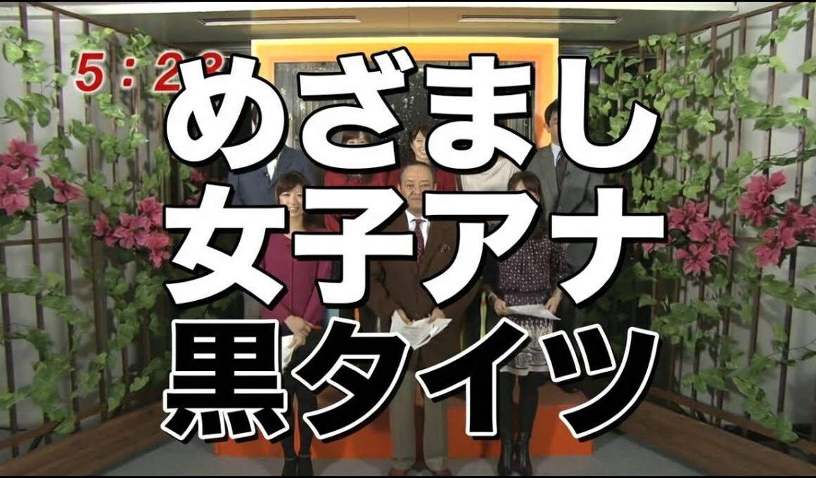 めざまし女子アナ黒タイツ