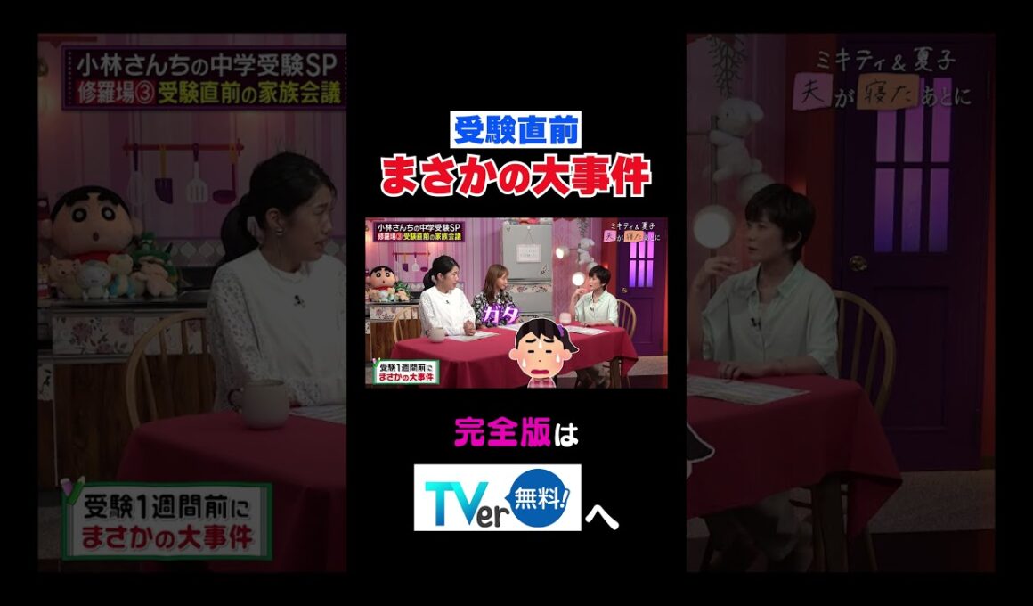 受験直前まさかの大事件#夫が寝たあとに #藤本美貴 #ミキティ #横澤夏子#小林由美子#shorts