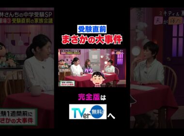 受験直前まさかの大事件#夫が寝たあとに #藤本美貴 #ミキティ #横澤夏子#小林由美子#shorts