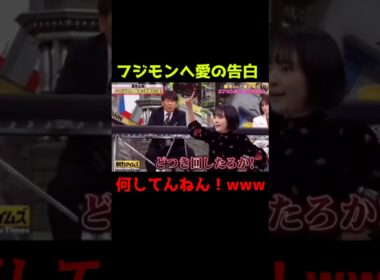 【有田&フジモン】フジモンへ愛の告白www