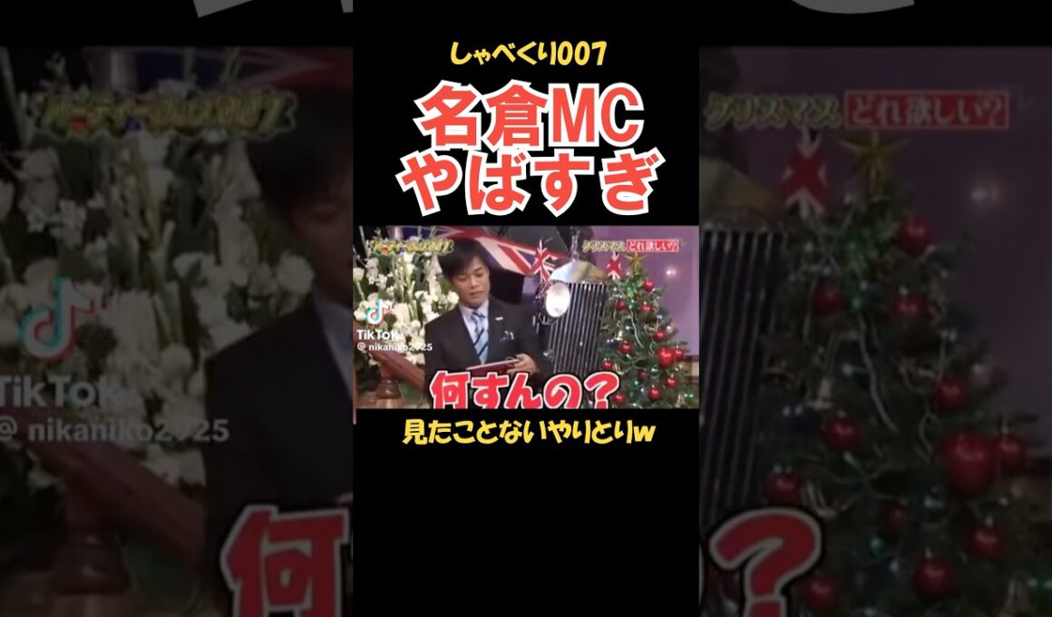 名倉MCで見たことない展開 #しゃべくり007 #お笑い
