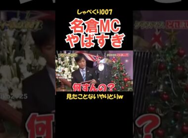 名倉MCで見たことない展開 #しゃべくり007 #お笑い
